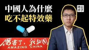 别了，特效药！辉瑞谈判失败是中共演的「医保秀」，中医课程要进中小学...