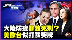 【#新闻大家谈 11/1】中共防疫政策再升级，违者最高判死刑？云南官民造反？「清零」政策成异类；中台外长同时访欧，美欧台打默契牌，中共恶梦？| #新唐人电视台