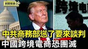 僵持三周 中共商务部认了 要来评估和美国谈判；小额豁免今起取消 中国义乌出口崩跌70% 跨境电商恐团灭 【环球直击片段】2025-05-02