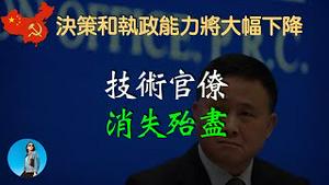 【加速逆淘汰】从央行行长变化看中国官场，中国政府的执政能力将一落千丈。周小川、易纲为何入不了习近平的眼？｜米国路边社 [20230807#457]