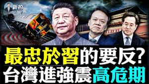 💥拜登：美军会出兵保护台湾！最明确表态；美台分析共军，三大致命弱点！攻台恐反致“倒台”；台湾大地震震到日本，惊S影像大量传出；习近平大力提拔亲信，后果难料、暗藏地雷，忠诚或变色｜新闻拍案惊奇 大宇