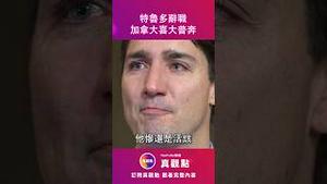 💦加拿大总理特鲁多宣布辞职，人民竟然还很开心？