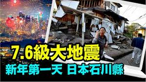 「 「创造历史的一震 为2024年开门定调」《今日点击》（01/01/24）