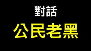 俄乌战争对话您不理解的公民老黑⋯⋯