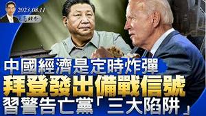 “中国经济是定时炸弹”！拜登发出备战信号；习警告亡党“三大陷阱”，然后自己挨个往里跳；中共公布多起间谍事件（政论天下第1082集 20230811）天亮时分