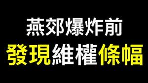 燕郊爆炸前有人挂维权条幅❗️❗️爆炸指挥部认怂并向记者致歉 ，附近炸鸡店声称未使用燃气……「新质爆炸力」开启中国爆炸常态化！