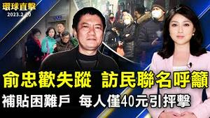 上海访民俞忠欢失踪 上百访民联名呼吁；北京补贴困难户 每人只有40元人民币；美韩军演威慑 朝鲜20日又射2枚短程导弹；武陵农场樱花盛开 3公里樱花绵延成河【 #环球直击 】｜ #新唐人电视台