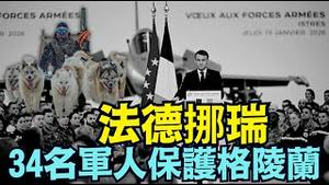 【川普：格陵兰我要定了！】北约派兵进入格陵兰 白宫：美国与丹麦正式进行格陵兰未来的技术谈判（01/15/26）#trump #greenland #iran #川普 #特朗普