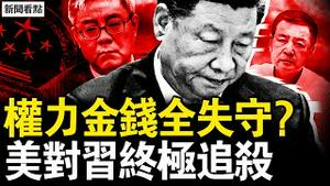习将失控两大领域，公安网信办将换人？国人年入近10万？习家财富要曝光？川普再对华加税，美中贸易将中断？【新闻看点 李沐阳2.28】
