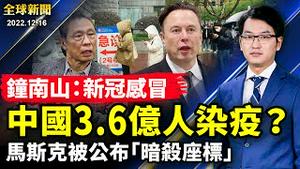 习近平对疫情沉默，官媒罕见公布两记者染疫死亡；钟南山要给新冠肺炎改名，大陆染疫人数或已达3.6亿；马斯克被公布「死亡座标」，推特封杀多位名记者【 #全球新闻 】| #新唐人电视台