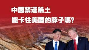 中共禁运稀土，能卡住美国的脖子吗？2025.04.14NO2661