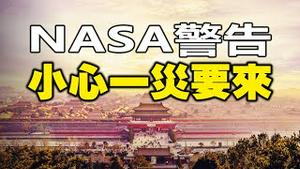 🔥🔥中国刚现一个异象❗ NASA警告：小心一灾要来❗