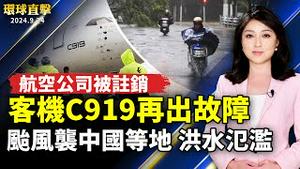 河南、 安徽、福建等地受台风影响洪水氾滥；中国C919再出故障 运营航空公司被注销；台男赴中遭拘留 陆委会：中共拖1个月才通报；日本外长会见王毅 要求确保在中日本公民安全【#环球直击】｜新唐人电视台