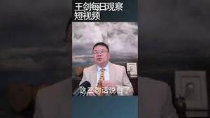 政府工作报告中习近平的既要又要/王剑每日观察 #shortsvideo #shortsviral #shortsfeed