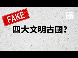 【公子时评】反洗脑课堂：“四大文明古国”骗了你多少年？