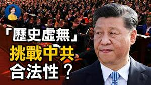 中共百年矛头对准「历史虚无主义」？复旦教授直白讲解：否定党领导就是历史虚无！病毒溯源3新发现直指中共掩盖 |#横河 陈光诚 | 热点互动 方菲 06/28/2021