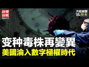 【非常日报】｜1月11日全球疫情消息更新； 中共删武汉病毒研究所资料；证据再次显示国会骚乱人员非川普支持者；封杀传统保守声音， 全美沦入数字极权时代；蓬佩奥发表声明； 美国务院取消与台湾接触自我限制