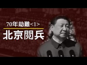 70年民族劫难《一》：北京阅兵的口号喊得不对，中华人民共和国不是10月1日成立的（历史上的今天20190928第375期）