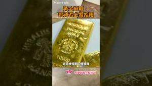 黄金暗战！投资者必看指南