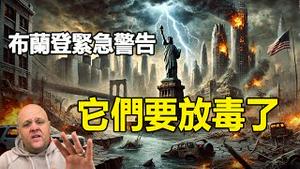 🔥🔥布兰登紧急警告:它们要放毒了❗核脏弹即将在美国爆炸❗中共攻击美国 造成大停电 摧毁金门大桥❗2025世界陷入黑暗❗