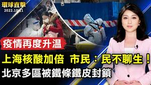 官方下令加倍做核酸 上海市民诉民不聊生；北京疫情涉10区 多小区被铁条铁皮封控；洛华人好莱坞集会 抗议中共精神病院迫害；纽约78届哥伦布日游行上百队伍五大道亮丽登场【 #环球直击 】| #新唐人电视台