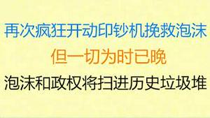 财经冷眼：中国央行再次疯狂开动印钞机，试图挽救泡沫，但一切已晚 ！泡沫和政权将一起被扫进历史垃圾堆！（20230214第981期）