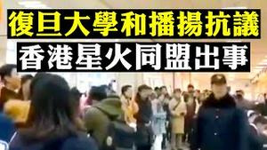 反送中旋风北上！复旦大学、播扬镇抗议纪实；资助抗争，香港「星火同盟」4人被捕，和理非安危受瞩；大五毛花千芳「维权」；新拍互动：弹劾川普现警讯  | 新闻拍案惊奇 大宇