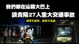 我们都在这辆大巴上！谈贵阳27人重大交通事故。清零不绝对，绝对不忠诚。2022.09.18NO1496#贵阳车祸