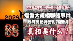 河南商丘宁陵中学一初中生发生意外，爆发大规模群体事件。政府调动特警封路断网，真相是什么？2023.12.31NO2130  #宁陵中学