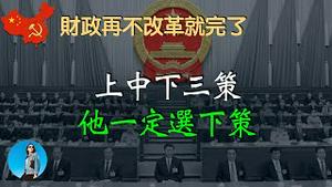 再不财政改革就死路一条了！中国财政改革要怎么做？上策、中策、下策分别是什么？｜米国路边社 [20230912#474]