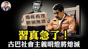 瑞士冻结马杜罗百亿归还委国人民，中共权贵捉急；「军事后盾」成笑话！特使被困，林剑车祸现场；马杜罗夫妇囚服亮相，哈梅内伊拟逃亡、古巴断油气绝！【江峰漫谈20260106第1165期】