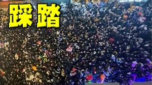 习近平慰问韩国人，当真？河南人大逃亡，官府围追堵截！普京绝望报复，猛炸基辅，美国大使也避入掩体