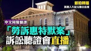 12.03 新拍转播: 揭大选舞弊 「劳诉惠特默案」诉讼听证会（中文同声翻译）| 新唐人大纪元联合直播 大宇