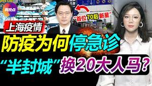 🚨上海如何从“防疫天花板”走向严格封控？上海未现追责, 反现首位“70后政治新星”, 谁在向谁政治妥协? 会传染的精神病:《听我说谢谢你》火遍全网! 真观点｜真飞【20220330】