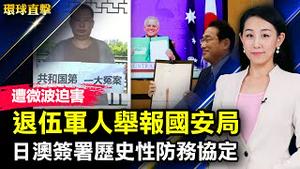 咸阳退伍军人举报国安局，全家遭微波迫害；日澳领导人视讯会晤，签署历史性防务协定加强印太合作；哈萨克斯坦抗议共产党头领，政府辞职，国际关注；布林肯会见德国外长，声援立陶宛【#环球直击】| #新唐人电视台