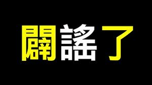 专家十三字,一计一计又一计！官方辟谣白肺不是原始毒株,得反著听……