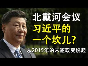 北戴河会议是否会成为习近平的一个坎儿;政变成功的模式可能是这样的;从2015年的未遂政变说起(政论天下第209集 20200805)天亮时分