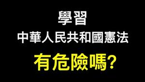 学习《中华人民共和国宪法》有危险吗？