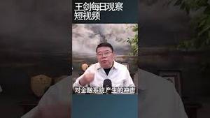克尔瑞断供报告是怎么回事？/王剑每日观察 #shortsfeed #shortsvideo #shortsviral