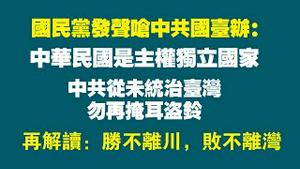 国民党发声呛中共国台办：中华民国是主权独立国家，中共从未统治台湾，勿再掩耳盗玲。再解读：胜不离川，败不离湾。2022.06.29NO1335