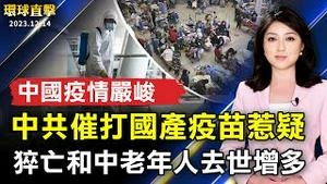 中国疫情严峻 官方催打国产疫苗惹疑；看《九评》 明真相 原大陆外贸职员声明三退；台湾大选活动如火如荼 各党候选人积极争取民众支持；澳大利亚珀斯：南半球夏日庆圣诞【 #环球直击 】｜ #新唐人电视台