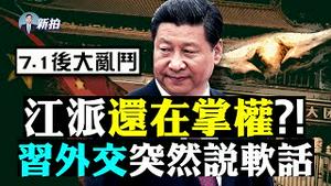 💥习近平读稿开启“复读模式”！国际会议尴尬；中共监管将葬送一批大陆企业；滴滴总裁之父是「柳传志」，曾经最怕的事应验；新华社总编换人，喉舌糜烂生活；张陶打人更多细节；海地总统遇刺｜新闻拍案惊奇 大宇