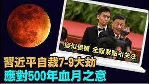 「蛇打七寸天出手 70大寿习近平遭遇74岁中共国于9.28」《今日点击》（10/03/23）