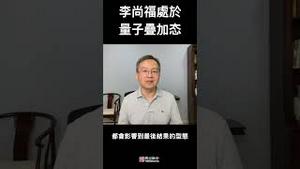 国防部长李尚福处于“量子叠加态”，这个现象被称为“薛定谔的李尚福”