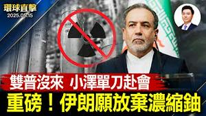 卢比奥：乌俄战争没有军事方案；川普中东签重大经济协议，专家解读；国会听证，聚集中共对国际威胁等；中国新能源车噩耗频传，又一家破产【环球直击】2025-05-15