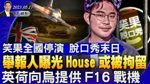 笑果全国停演，House可能被拘留，举报人曝光；普京抓狂，逮捕三位研发科学家，英荷兰向乌提供F16战机；中共特使碰壁（政论天下第1014集 20230517）天亮时分