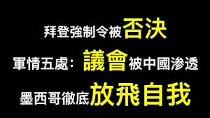 英国军情五处：议会被中国严重渗透！拜登OSHA强制令为何被否决？英国卫生部长宣布取消「YM护照」，墨西哥取消所有入境要求！！！