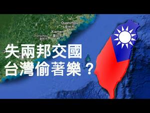 吉里巴斯和索罗门与台湾断交，却带来台湾外交黄金机遇。独家深度剖析（上）（江峰漫谈 20190920第43期）