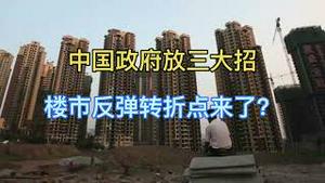 会员节目：刚刚！中国政府放三大招，4年来楼市反弹转折点来了？