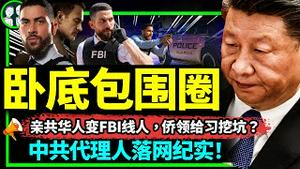 中美百日谍战大揭秘：陈军深陷线人卧底包围圈，回国前FBI紧急动手！中共代理人挖坑，习近平如何收拾残局？（老北京茶馆/第945集/2023/05/29）